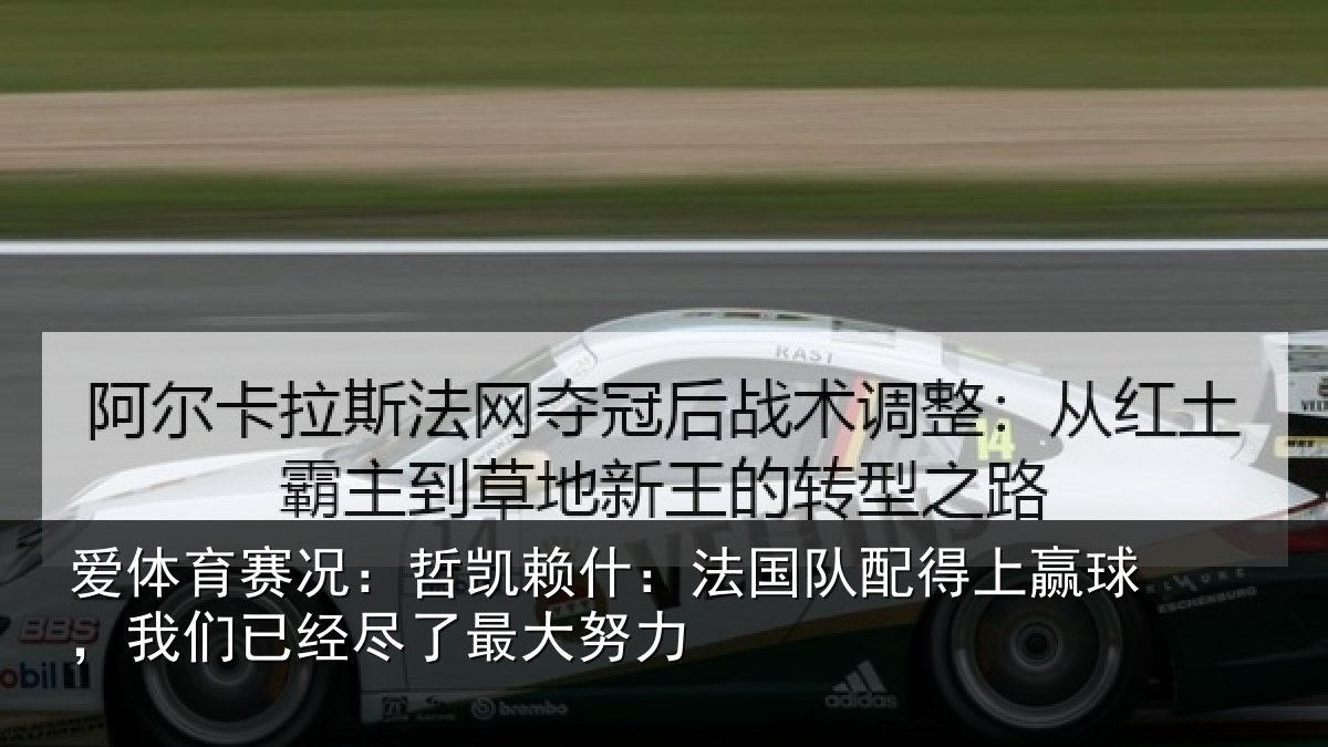 爱体育赛况：哲凯相关情况赢球相关情况努力