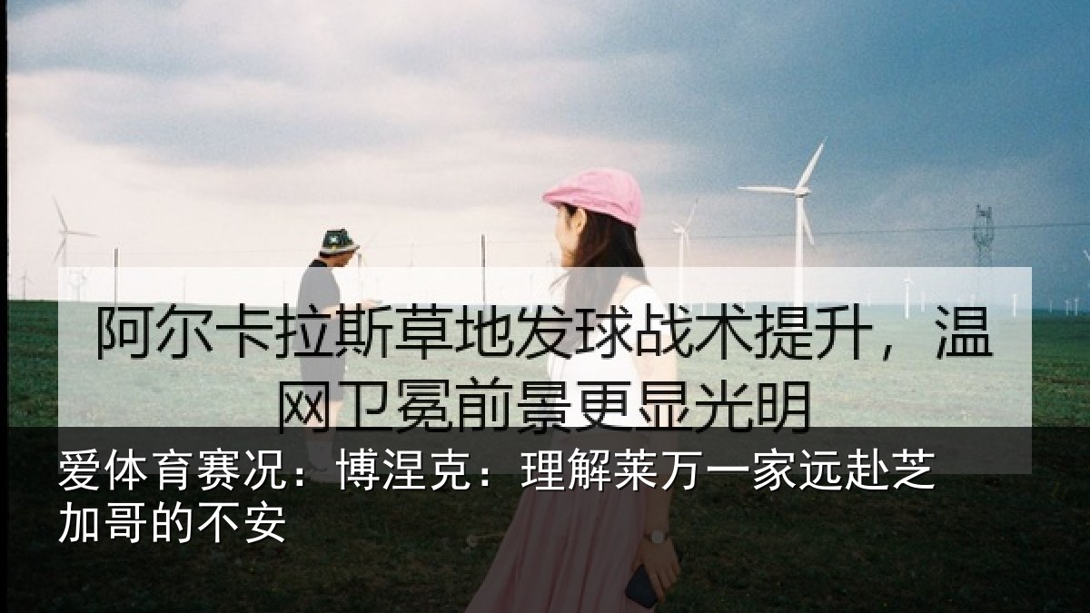 爱体育赛况：博涅相关情况赴芝加哥的不安
