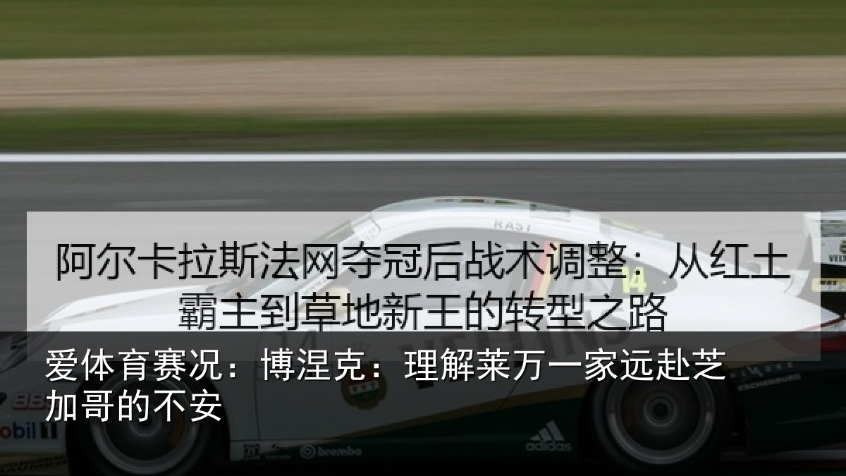 爱体育赛况：博涅克：理解莱万一家远赴芝加哥的不安
