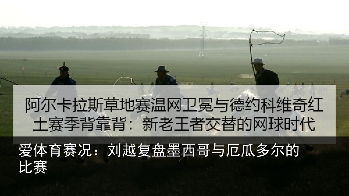 爱体育赛况：刘越复盘墨西哥与厄瓜多尔的比赛