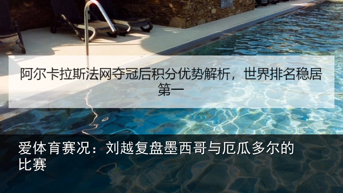 爱体育赛况：刘越复盘墨西哥与厄瓜多尔的比赛