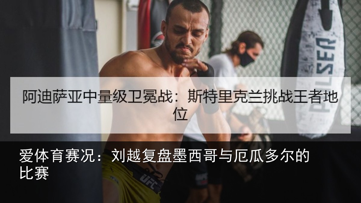 爱体育赛况：刘越复盘墨西哥与厄瓜多尔的比赛