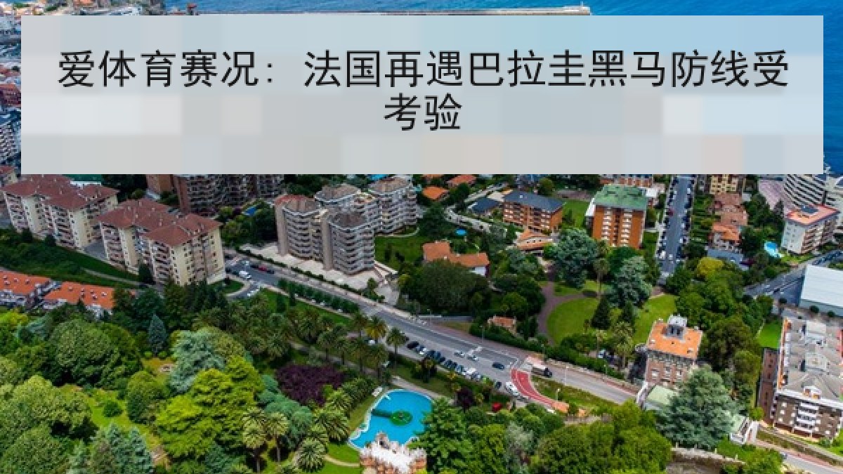 爱体育赛况: 法国再遇巴拉圭黑马防线受考验