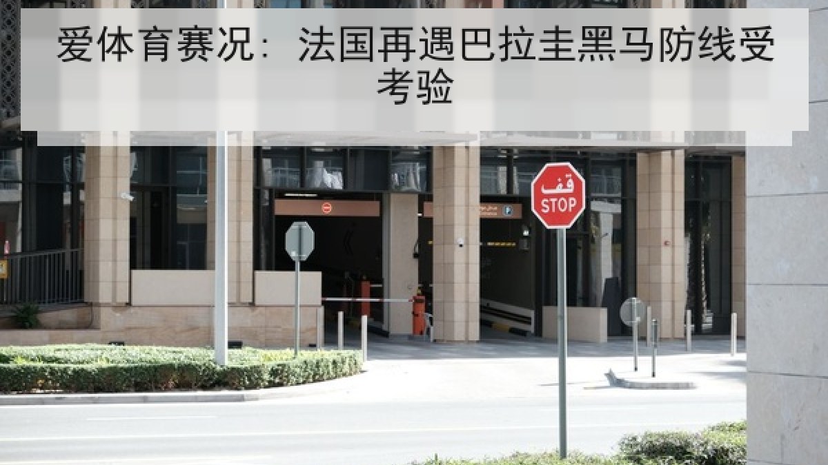 爱体育赛况: 法国再遇巴拉圭黑马防线受考验