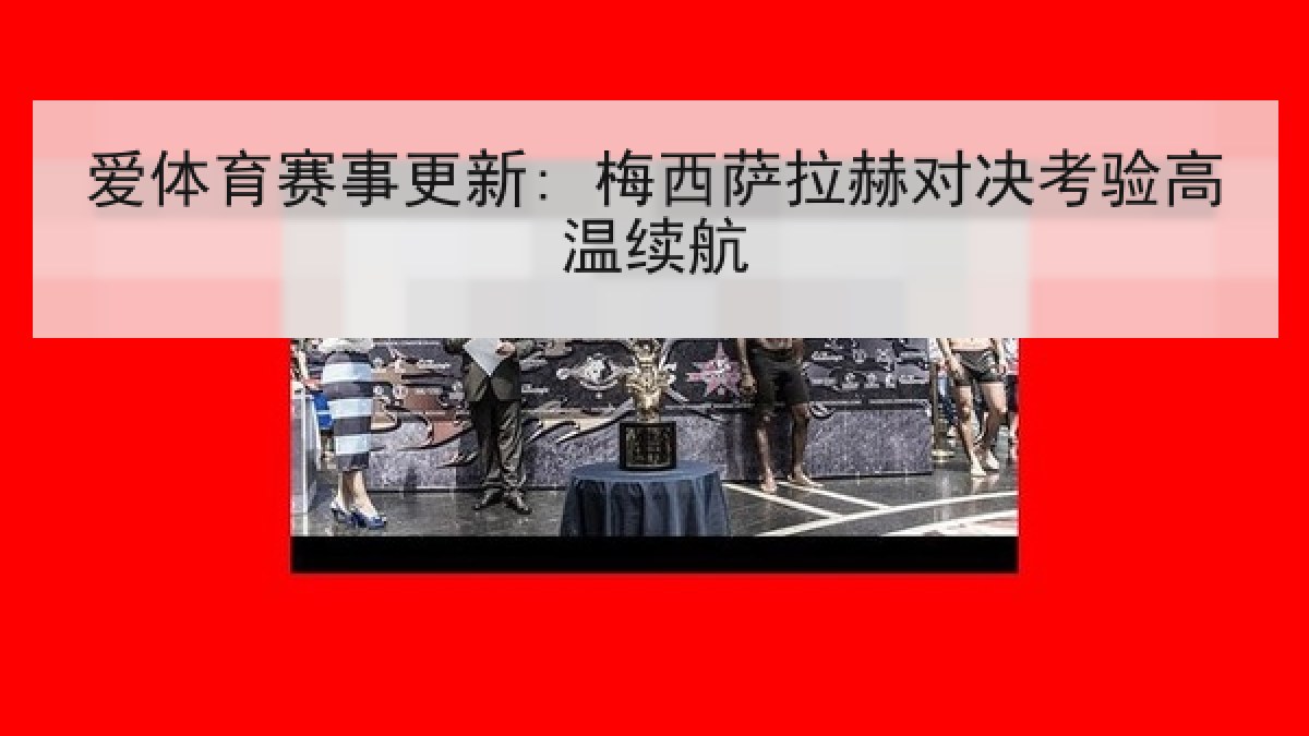 爱体育赛事更新: 梅西萨拉赫对决考验高温续航