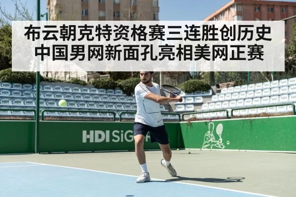 布云朝克特资格赛三连胜创历史中国男网新面孔亮相美网正赛