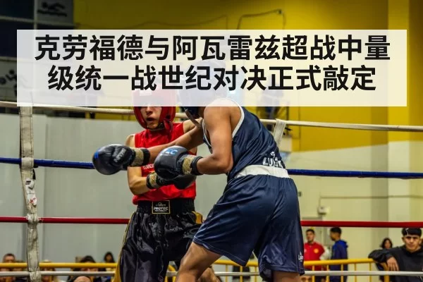 克劳福德与阿瓦雷兹超战中量级统一战世纪对决正式敲定