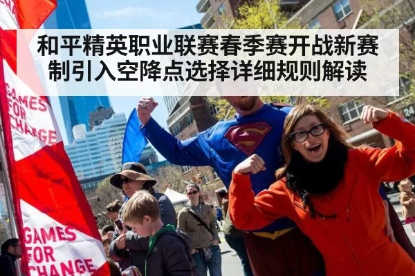 和平精英职业联赛春季赛开战新赛制引入空降点选择详细规则解读