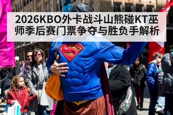 2026KBO外卡战斗山熊碰KT巫师季后赛门票争夺与胜负手解析